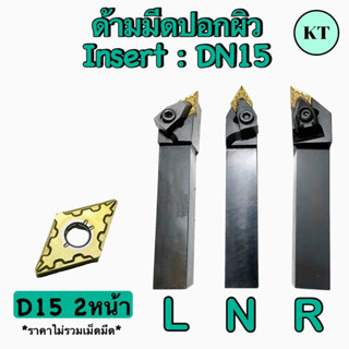 ด้ามปอกผิว Insert D15