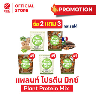 ซื้อ2แถม3)โปรตีนซุปเปอร์ฟู๊ด โปรตีนจากพืช 100% Plant Protein โปรตีนพืช 5 ชนิด ช่วยคุมหิว อิ่มนาน  รสธรรมชาติ ขนาด500กรัม