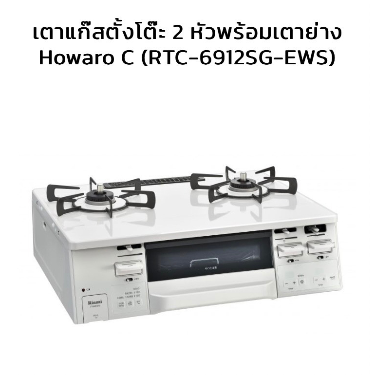 Rinnai เตาแก๊สตั้งโต๊ะ 2 หัวพร้อมเตาย่าง Howaro C (RTC-6912SG-EWS)