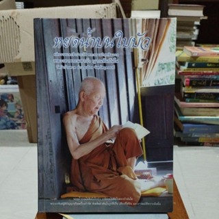 หยดน้ำบนใบบัว คติธรรมและชีวประวัติพระธรรมวิสุทธิมงคลหลวงตาพระมหาบัว ญาณสัมปันโน