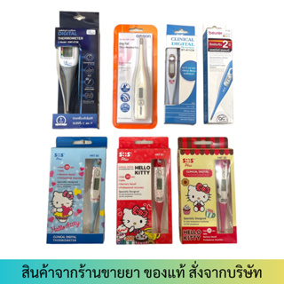 Digital Thermometer Omron/SOS/Beurer/SK Max ปรอทวัดไข้ดิจิตอล ใช้ง่าย แม่นยำ รวดเร็ว