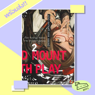 หนังสือ Dead Mount Death Play เดด เมานท์ เดธ เพลย์ 2 (Mg) NED #อ่านไปเถอะBook