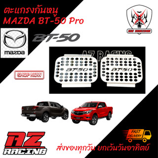 แผ่นกันหนู ตะแกรงกันหนู MAZDA BT-50 PRO แสตนเลส(1 ชุดมี 2 ชิ้น)