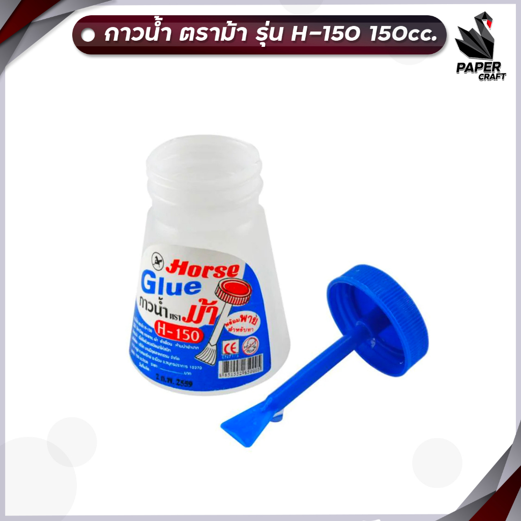 HORSE (ตราม้า) กาวน้ำมีพาย กาวน้ำ รุ่น H-150 มีพาย ขนาด 150 cc ( 1 ขวด )