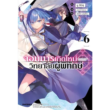 หนังสือ จอมมารเกิดใหม่ วิทยาลัยผู้พิทักษ์ 6 (LN) ผู้เขียน: ยู ชิมิซุ สำนักพิมพ์: PHOENIX-ฟีนิกซ์ #ฉันและหนังสือ