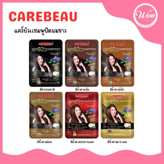 💋ว้าวคอสเมติกส์💋🪻Carebeau Hair Color Shampoo แคร์บิว แฮร์ คัลเลอร์ แชมพู 20ml.(12ซอง/1กล่อง)🪻