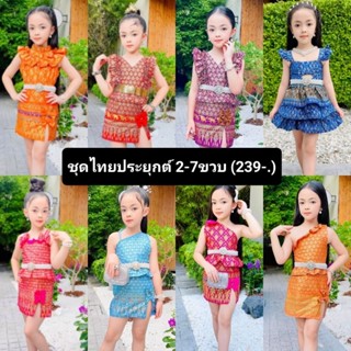 ชุดไทยเด็กผู้หญิง 2-7ขวบ (ผ้าพิมพ์ทอง) 239-.