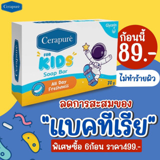 💦✅แท้💯สบู่เด็ก Cerapure สบู่สำหรับเด็ก อ่อนโยน สำหรับผิวแพ้ง่าย ขนาด 70 กรัม