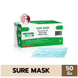 (1BOX) หน้ากากอนามัยการแพทย์ 3 ชั้น 50ชิ้น Sure Mask สีเขียว กระชับใบหน้า ไม่เจ็บหู หน้ากากกระดาษ 3 ชั้น ผลิตในประเทศไทย