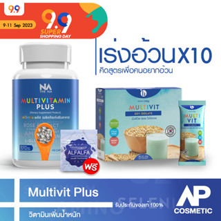 วิตามินเพิ่มน้ำหนัก (มัลติวิตามิน พลัส)เซตเพิ่มไว 1 กระปุก 45 แคปซูล + Multivit Soy Isolate 1 กล่อง 14 ซอง