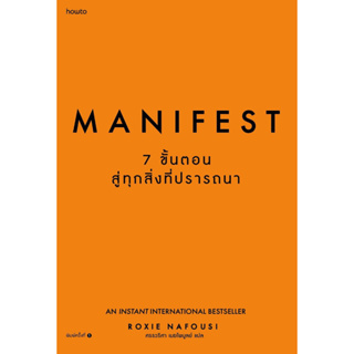 (สินค้าพร้อมส่ง)หนังสือManifest: 7 ขั้นตอนสู่ทุกสิ่งที่ปรารถนา