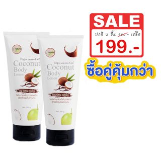 (ซื้อ 2 ชิ้น 199.-)Coconut Body Lotion 200 กรัม โลชั่นมะพร้าวสูตรผิวชุ่มชื่นยาวนาน