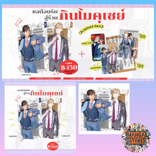 เปิดจอง ขอต้อนรับสู่ร้านกินโมคุเซย์ เล่ม 1-2 +Limited และ Special Edition (เล่มเดียวจบ) มือ1