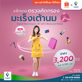 [E-Voucher] รพ.วิมุต โปรแกรมตรวจตรวจคัดกรองมะเร็งเต้านมด้วย Digital Mammogram 3D with Ultrasound Breast-Both Sides