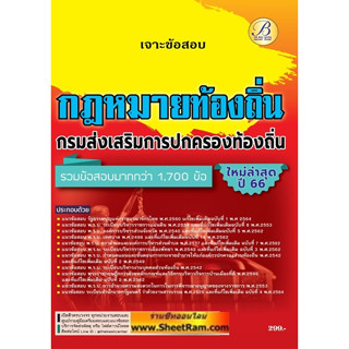 เจาะข้อสอบ รวมกฎหมายท้องถิ่น กรมส่งเสริมการปกครองท้องถิ่น ปี2566 (TBC)