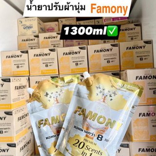 น้ำยาปรับผ้านุ่ม Famony สูตรเข้มข้น หอมนาน8 เท่า