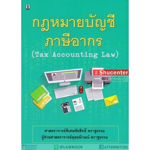 S กฎหมายบัญชีภาษีอากร ชัยสิทธิ์ ตราชูธรรม และ ดุลยลักษณ์ ตราชูธรรม