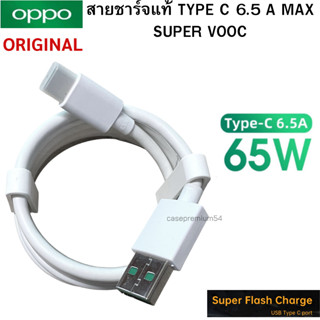 สายชาร์จ OPPO 65W 6.5A ของแท้ รองรับ SUPER VOOC Original