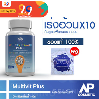 เพิ่มน้ำหนัก 1 กระปุก 45 แคปซูล เจริญอาหาร เบื่ออาหาร Multivitamin Plus อยากอ้วน