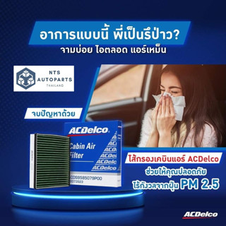 กรองแอร์ ซูซูกิ CIAZ 1.2 Y15-20 95850-79P00__แท้ACDelco[19373523]