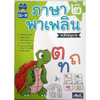 ภาษาพาเพลิน ระดับอนุบาล เล่ม 2 (ฌ-ท) ธารปัญญา