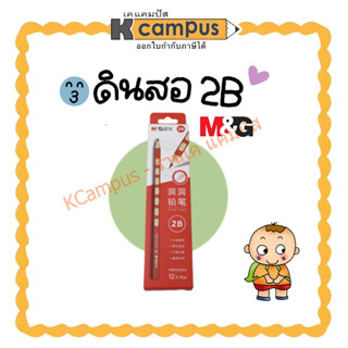 ดินสอ M&amp;G รุ่น AWP30454 2B ดีไซน์สวย ราคา/แท่ง