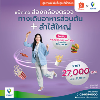 [E-Voucher] รพ.วิมุต แพ็กเกจส่องกล้องตรวจทางเดินอาหารส่วนต้น (EGD) + ส่องกล้องตรวจลำไส้ใหญ่ (Colonoscope)