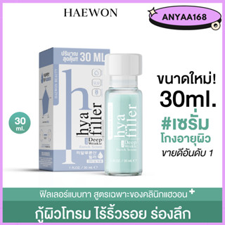 [ของแท้💯] แฮวอน ฟิลเลอร์แบบทา เซรั่มไฮยา HAEWON Hyaluron Filler serum  ลดริ้วรอย ตีนกา ร่องลึก รูขุมขนกระชับ