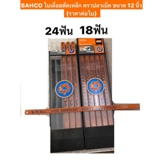 BAHCO ใบเลื่อยตัดเหล็ก ตราปลาเบ็ด ขนาด 12 นิ้ว มี2ฟันให้เลือก มี 18ฟัน และ 24 ฟัน (ราคาต่อใบ)