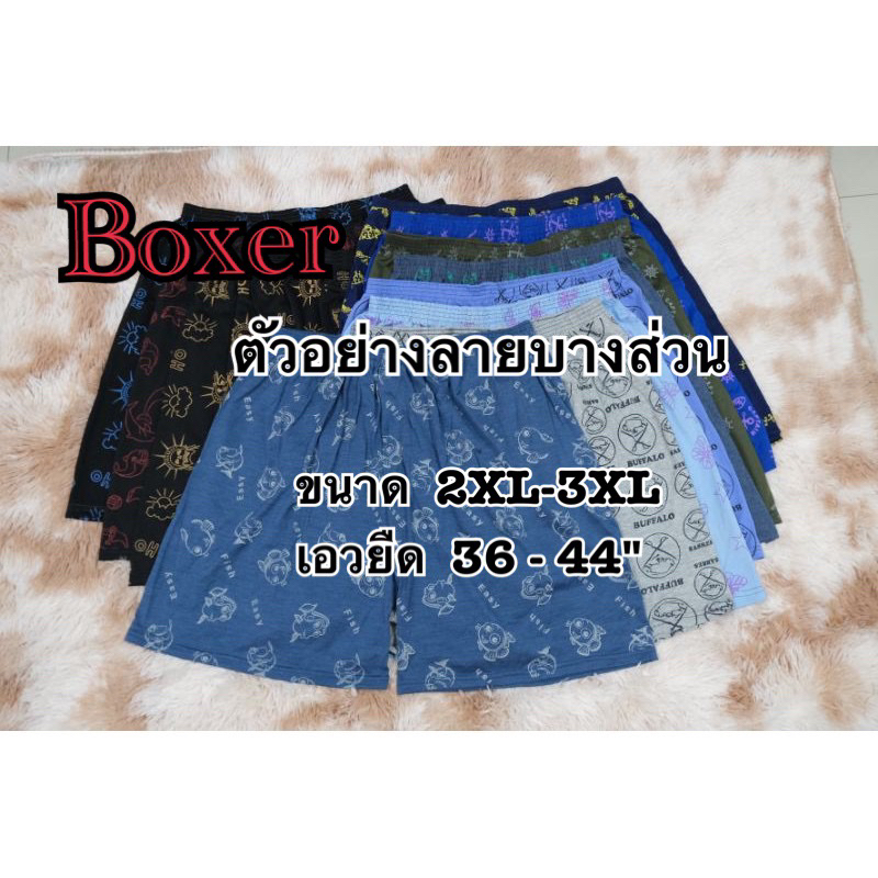ขายส่ง บ๊อกเซอร์คละลาย ไซส์2XL-3XL 10 ตัว