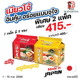 Myojo (เมียวโจ้) ราเมงญี่ปุ่น ราเมนสำเร็จรูป พิเศษ 2 แพ็ค 415.- (จากปกติ 450.-) *คละรสชาติได้ *EXP.1/2024*