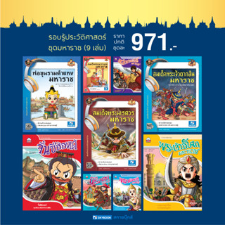 รอบรู้ประวัติศาสตร์ไทย ชุดมหาราช