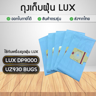 ถุงเก็บฝุ่นสำหรับเครื่องดูดฝุ่น LUX DP9000, UZ930 BAGS ถุงกรองฝุ่น ถุงดักจับฝุ่น ถุงเปลี่ยนสำหรับเครื่องดูดฝุ่น