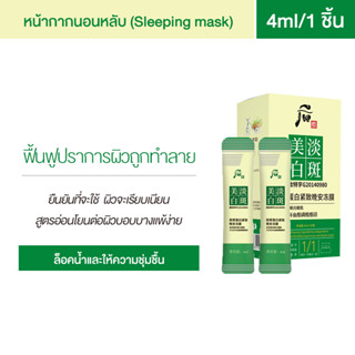 สลีปปิ้งมาสก์ 1กล่อง20ชิ้น ลดเลือนฝ้า กระ จุดด่างดำ Sleeping Mask clear spots