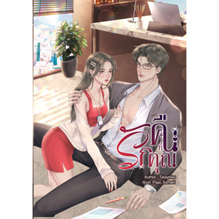 (Preorder หนังสือเข้าสิ้นเดือน ก.ย.) คืนที่รักคุณ (NC25 +) / Talaydaw ( ทำมือ  ใหม่ )