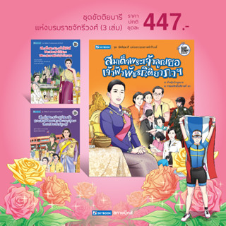 ชุดขัตติยนารี แห่งพระบรมราชจักรีวงศ์ 3 เล่ม