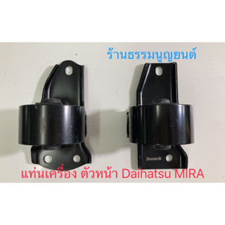 แท่นเครื่องตัวหน้า Daihatsu MIRA