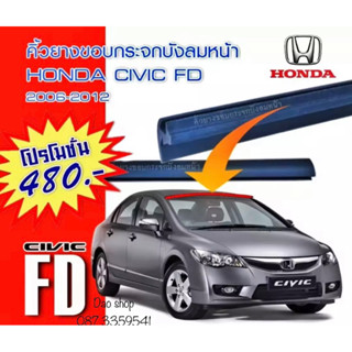 คิ้วยางขอบกระจกบังลมหน้ารถ HONDA CIVIC 2006-2012  รถCIVIC FD นางฟ้า ของใหม่ตรงรุ่น สินค้าพร้อมส่งค่ะ