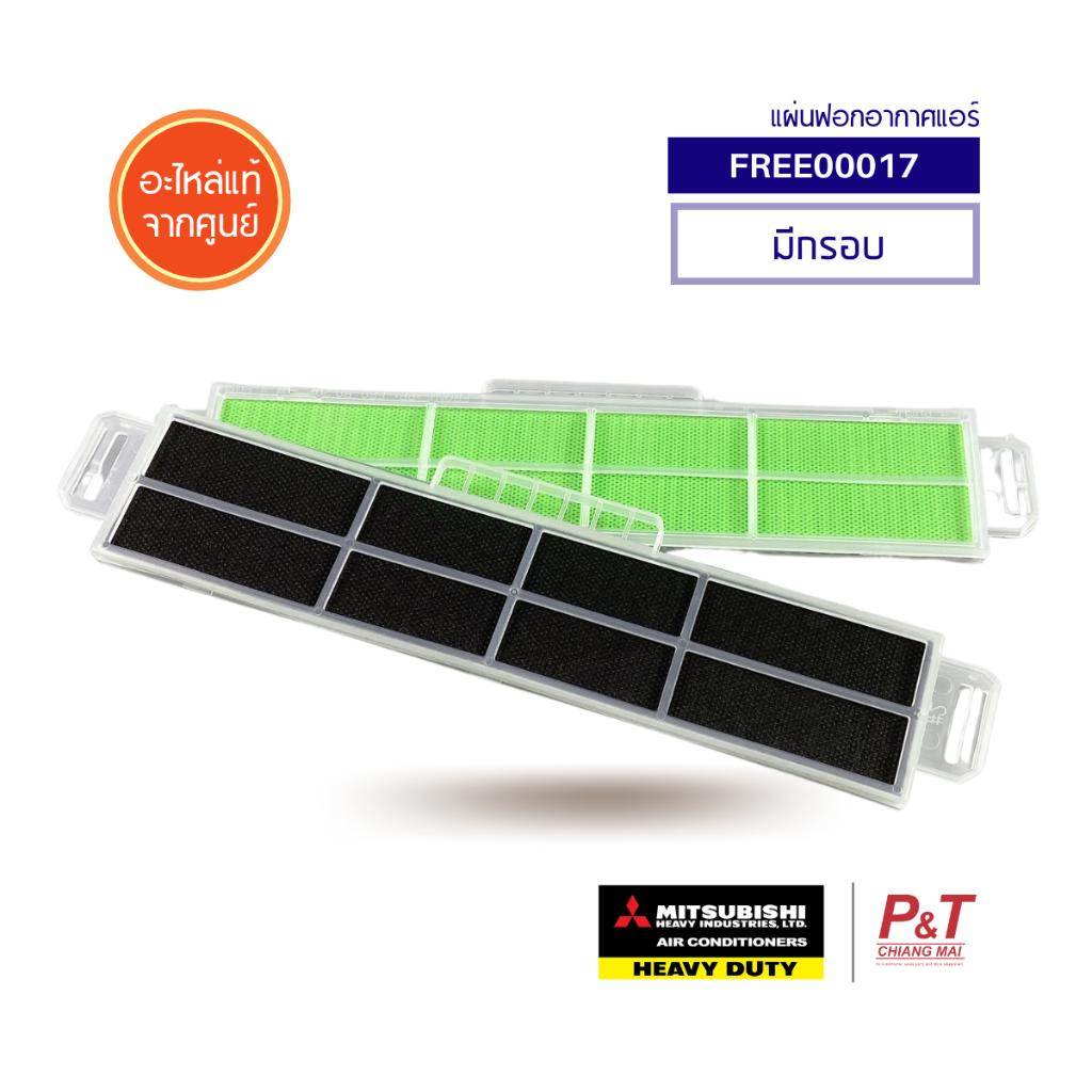 FREE00017 สำหรับแอร์บ้าน ยี่ห้อมิตซู เฮฟวี่ Mitsubishi Heavy Dutyของแท้ 100% Nano carbon air filter กรองฝุ่น Pm.2