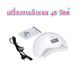 เครื่องอบเล็บเจล SUN5 48W Led T0555