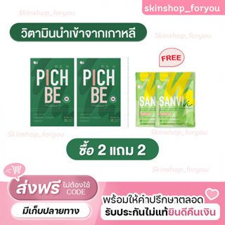 [ส่งฟรีดูแลทุกเคส] Pichbe by pichlook วิตามินพิชบีนำเข้าจากเกาหลี ลดโซเดียม