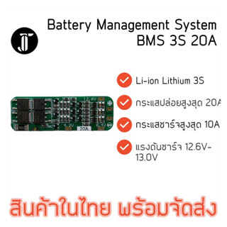 BMS 3S 20A 12.6V บอร์ดป้องกันแบตเตอรี่ 18650 21700 Lithium Li-ion