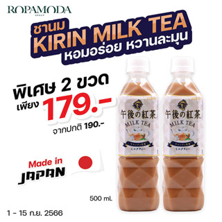 ชานม Kirin Milk tea จากญี่ปุ่น ขนาด 500 ML. พิเศษ 2 ขวด เพียง 179.- (จากปกติ 190.-) พร้อมส่ง!