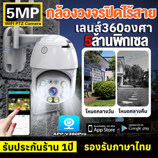 🔥ส่งจากไทย🔥กล้องวงจรปิด Wifi 5MP Outdoor Night Vision หมุนได้360° PTZ กล้องไรสาย IP Camera กล้องวงจรปิดภายนอก กันน้ำ