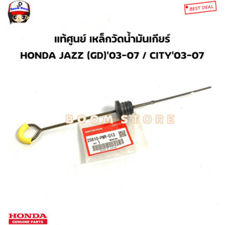 HONDA แท้ศูนย์ ก้านวัดน้ำมันเกียร์ HONDA JAZZ แจ๊ส GD ปี03-07 / CITY ซิตี้ ปี 03-08 รหัสแท้.25610PWR013