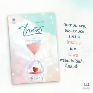 ไตรฉัตร / ผู้เขียน: ณัฐณรา / สำนักพิมพ์: บางรักษ์ #นิยาย #โรแมนติก #มาตาลดา