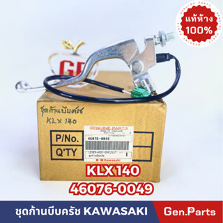 💥แท้ห้าง💥 ชุดก้านบีบครัช ชุดมือครัช KLX140 แท้ศูนย์KAWASAKI รหัส 46076-0049 สามารถดัดแปลงใส่รถแข่งวิบาก