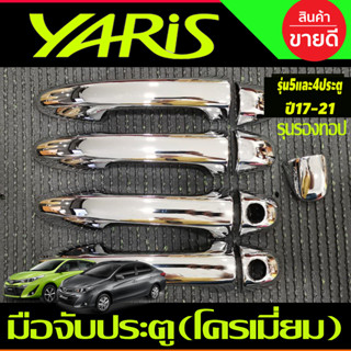 ครอบมือจับประตู ชุบโครเมี่ยม รุ่นไม่TOP TOYOTA YARIS ATIVE 2017-2020 (ใส่ได้ 4ประตูและ5ประตู)