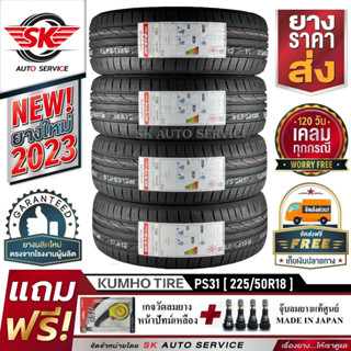 KUMHO ยางรถยนต์ 225/50R18 (เก๋งล้อขอบ18) รุ่น PS31 4 เส้น (ล็อตใหม่ล่าสุดปี 2023)+ประกันอุบัติเหตุ