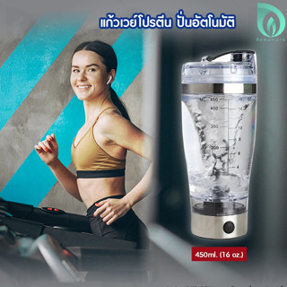 BEAUMORE แก้วปั่นเวย์ แก้วปั่น ชงอัตโนมัติ Portable Mixer สำหรับชง เวย์โปรตีน ความจุ 450 ml.